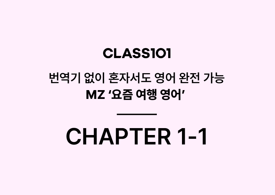 레이첼 요즘 여행 영어 챕터1-1