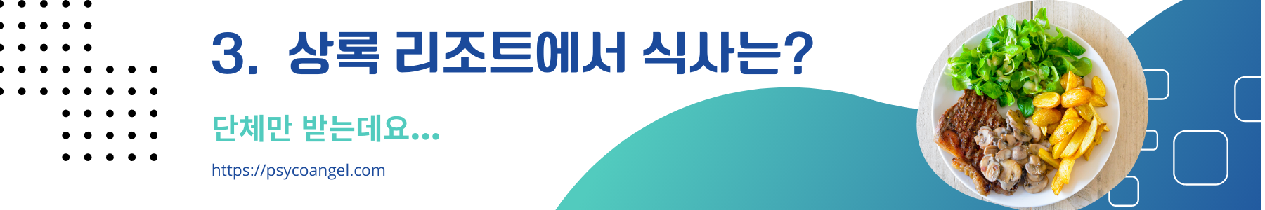 상록 리조트 식사