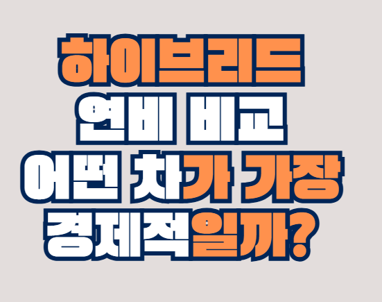 하이브리드_연비