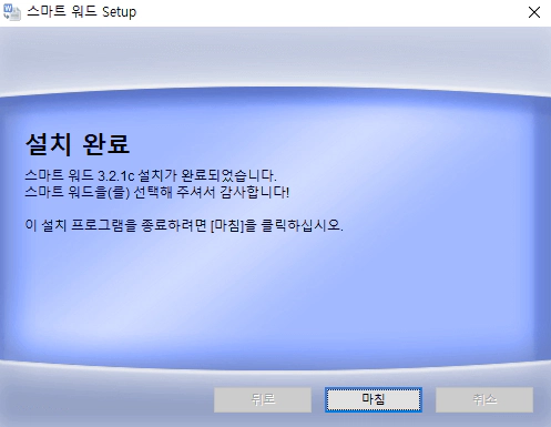 스마트-워드-설치-3