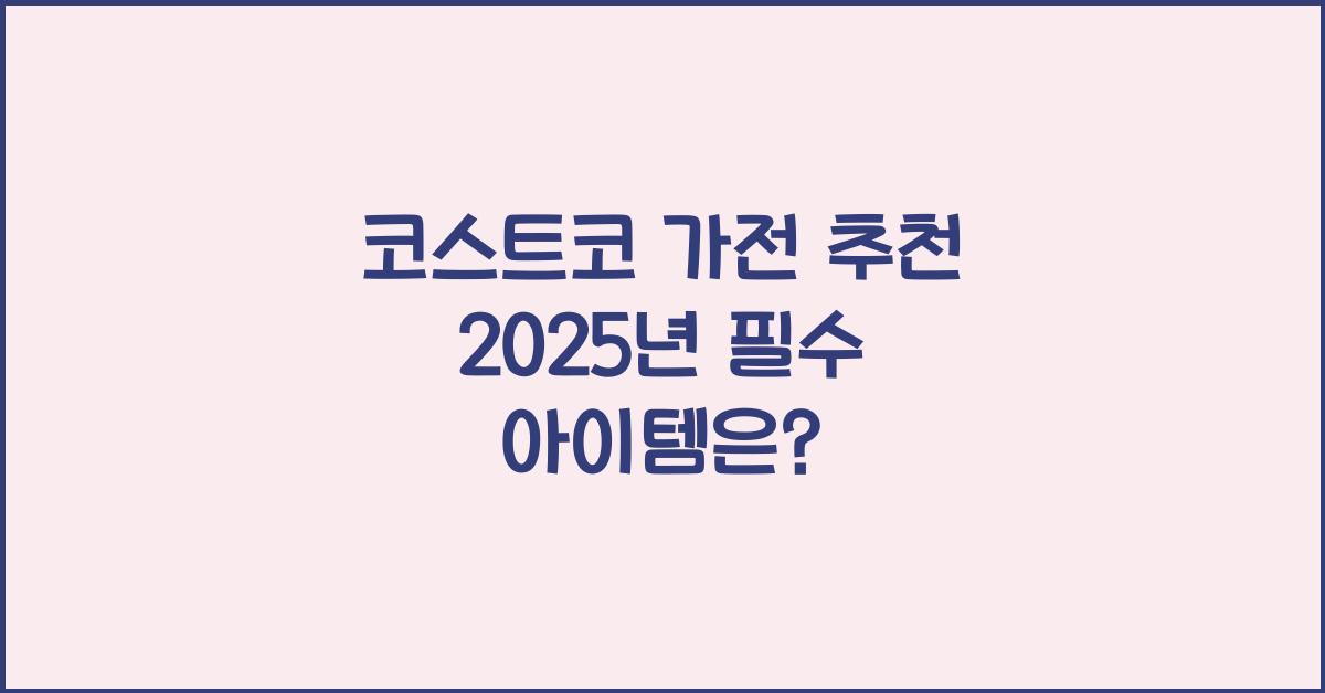 코스트코 가전 추천