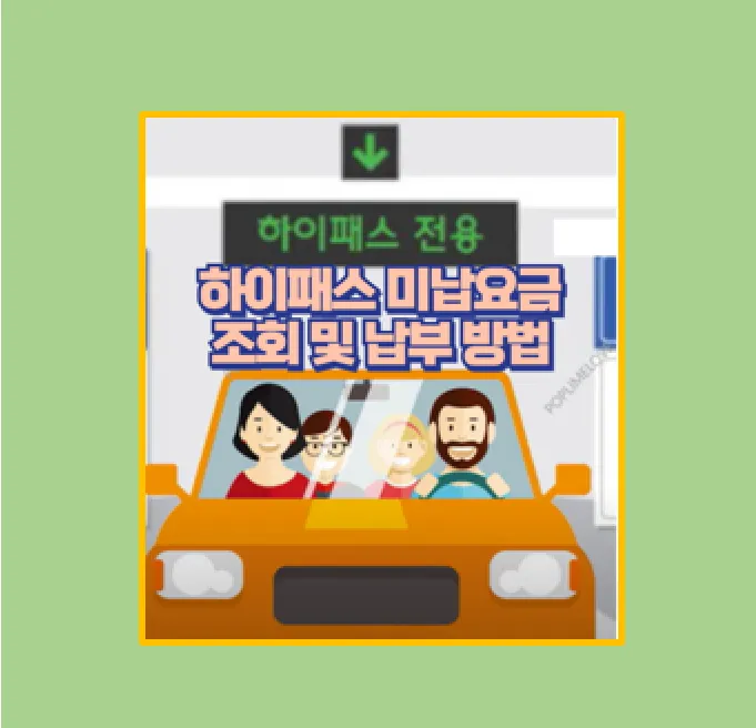 하이패스 미납요금 조회