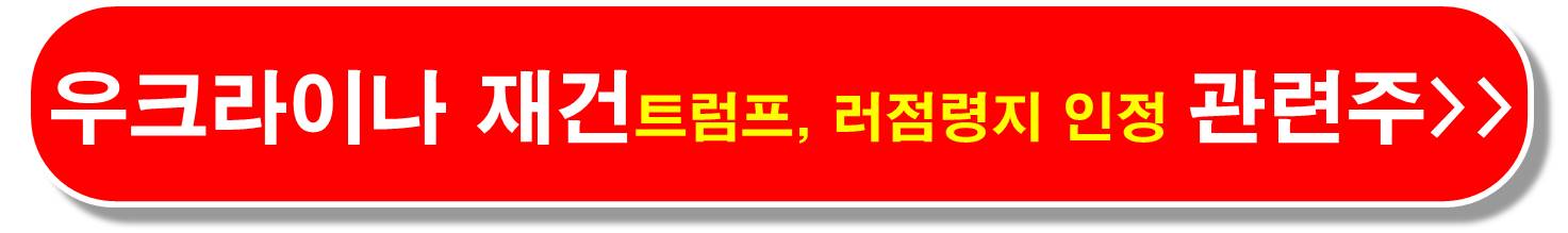 우크라이나-재건-관련주
