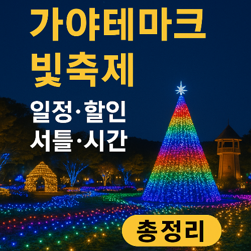 가야테마파크 빛축제 2025, 경남 김해 야경 명소 총정리! 일정·할인·셔틀 안내