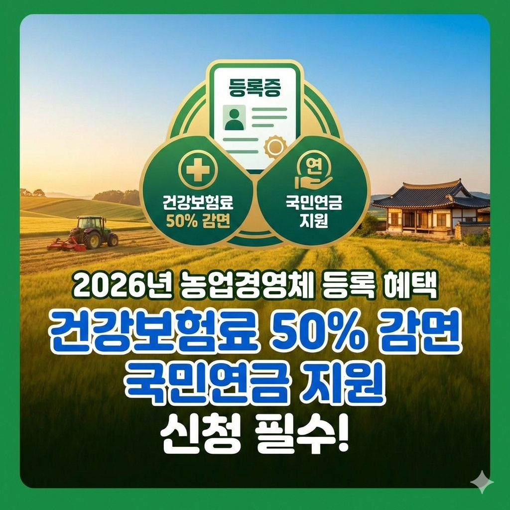 2026년 농업경영체 등록 혜택 건강보험료 50% 감면과 연금 지원 신청 방법