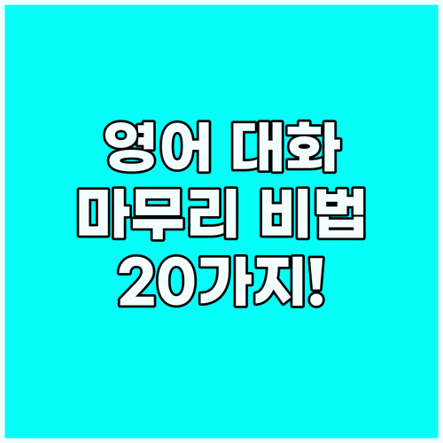 대화 마스터: 영어 끝맺음 20가지 ..