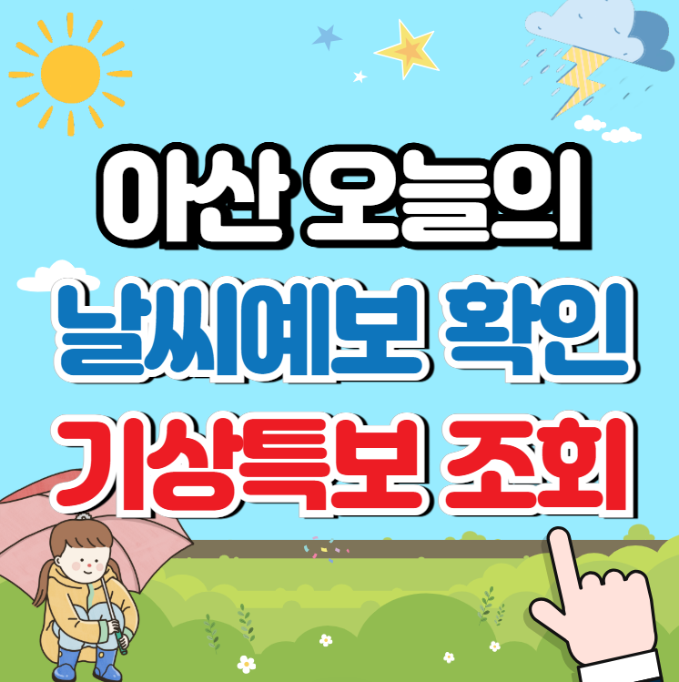 아산 날씨예보, 기상특보 (체감온도) 안내