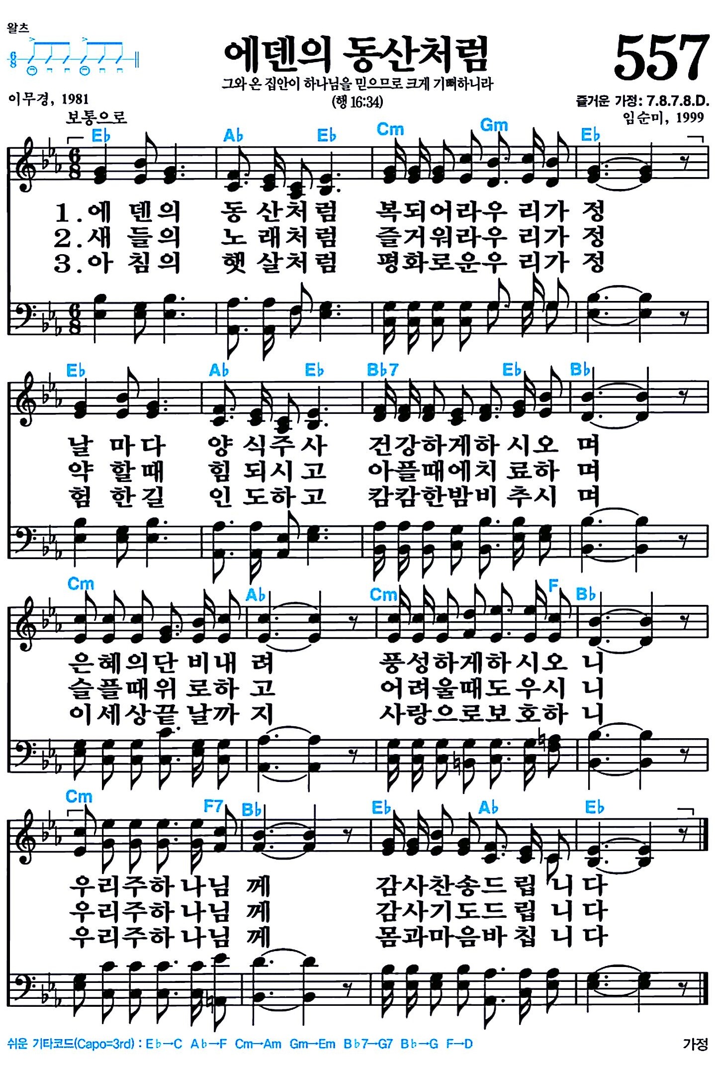 [찬송가 557장] 에덴의 동산처럼 #가사/악보/NWC/MP3 다운로드