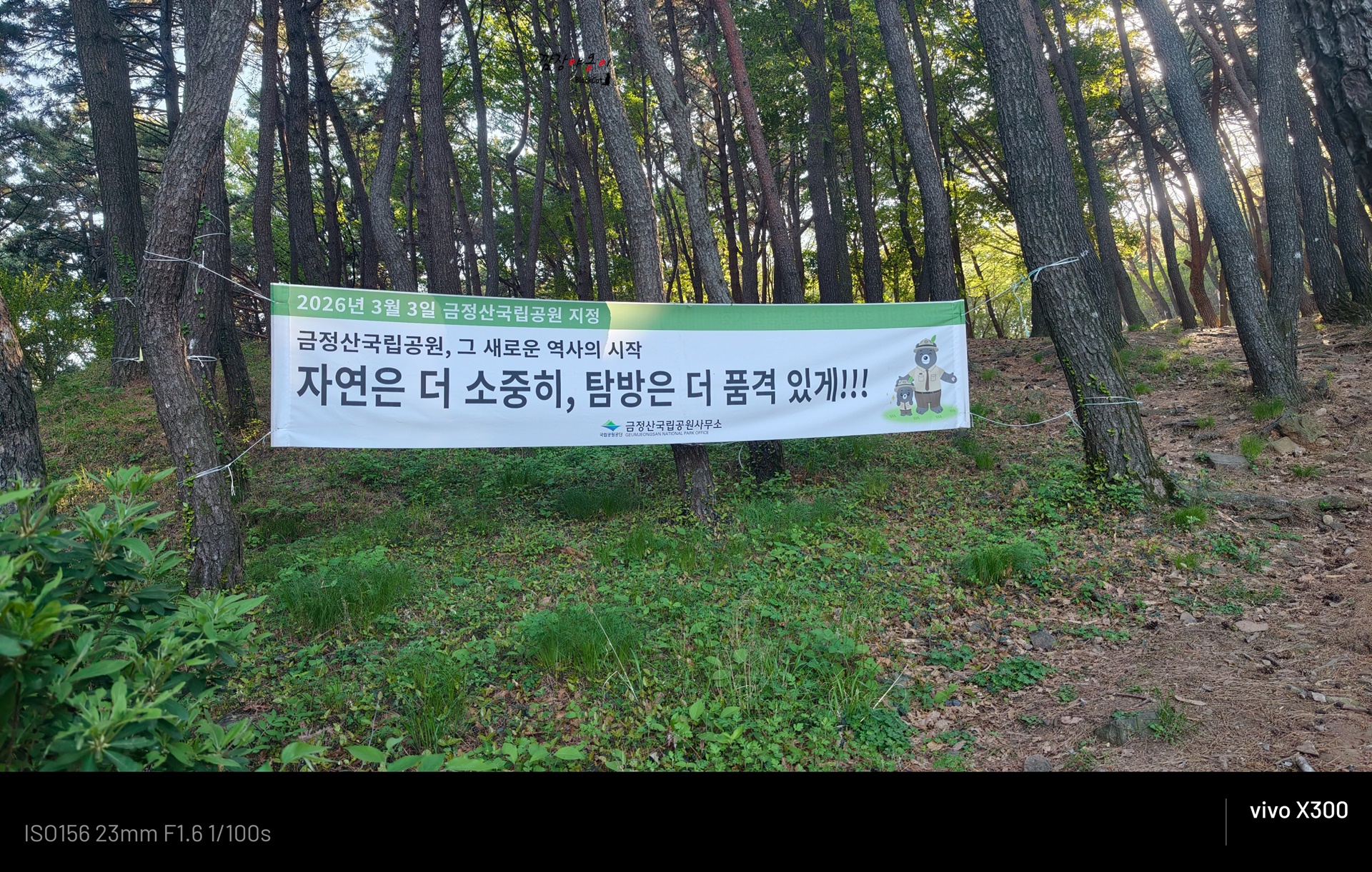 백양산 등산로에 걸린 금정산국립공원 관련 현수막