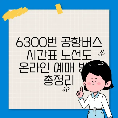 6300번 공항버스 시간표 노선도 온라인 예매 방법 총정리