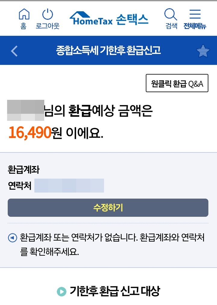 국세청 원클릭 환급