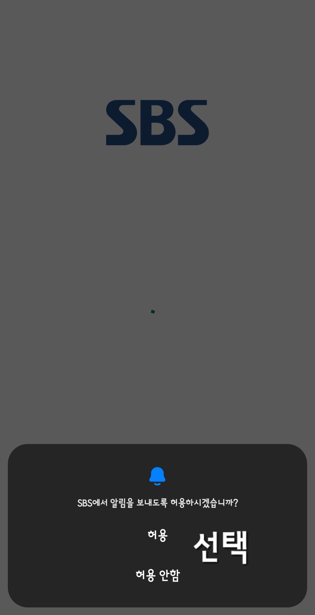 sbs-온에어-및-편성표-SBS-앱-알림을-허용할-지-허용하지-않을-지-선택하기