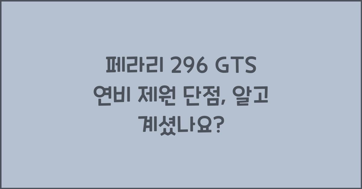 페라리 296 GTS 연비 제원 단점