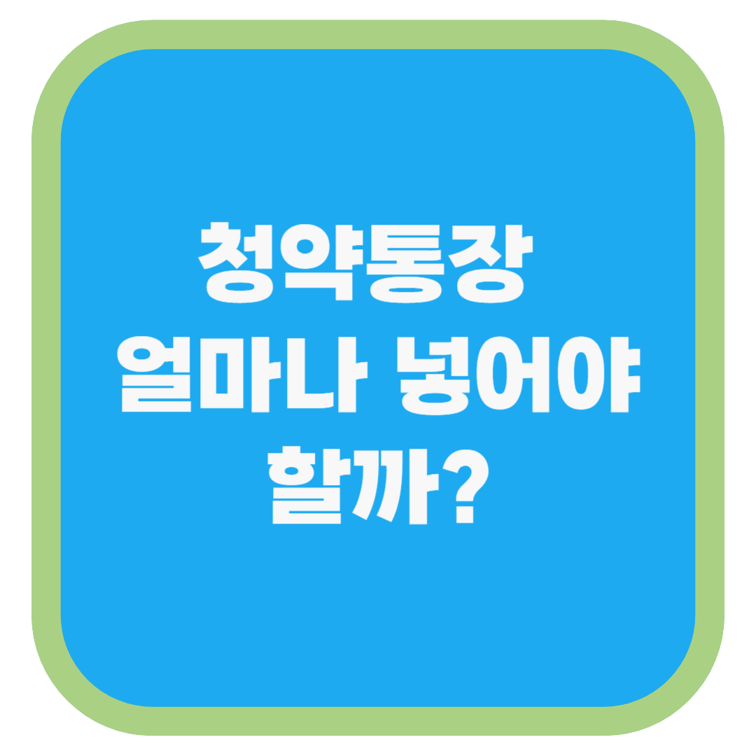 청약통장 얼마나 넣어야 할까?