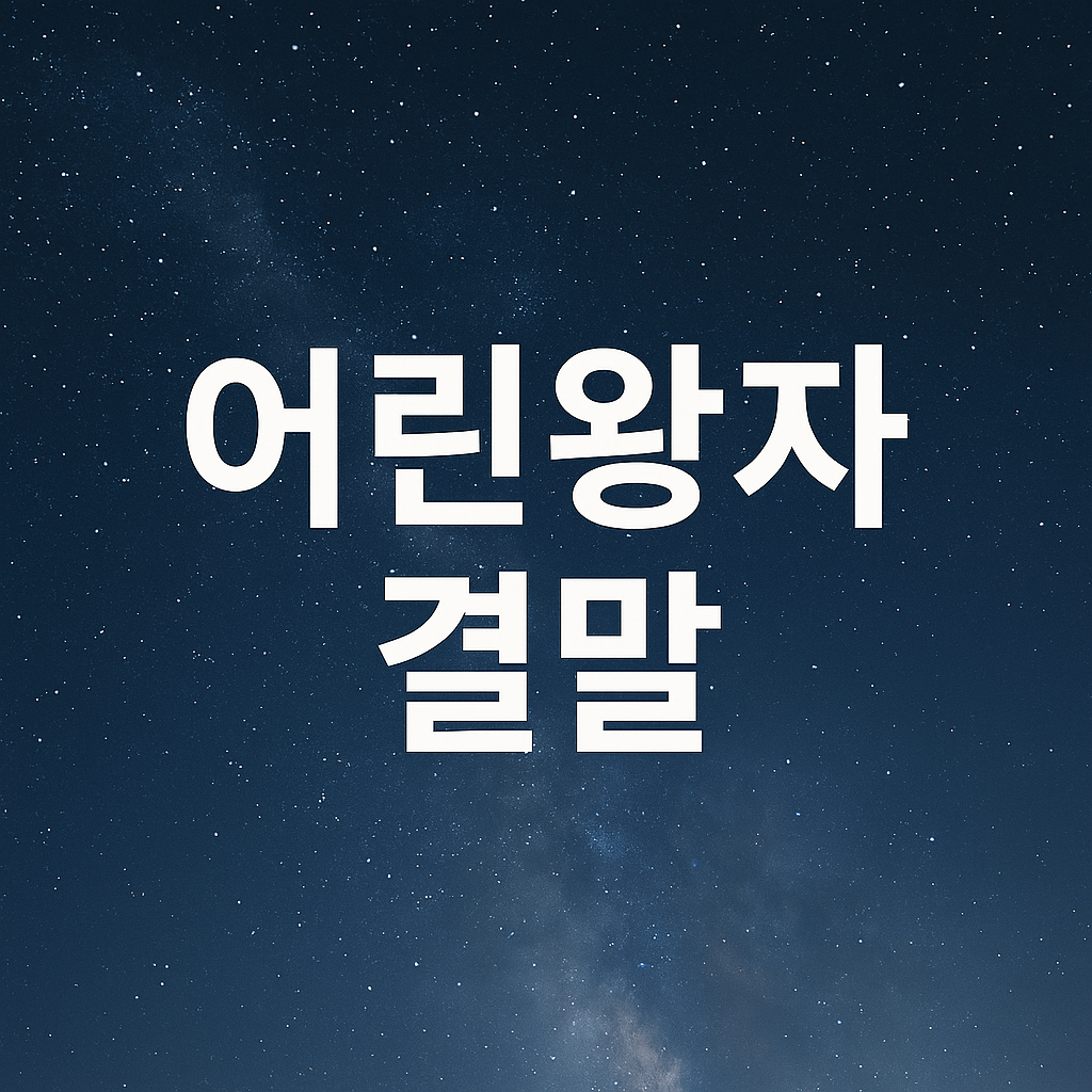 어린왕자 결말