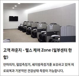 고객 라운지-헬스 케어 Zone (일부센터)
