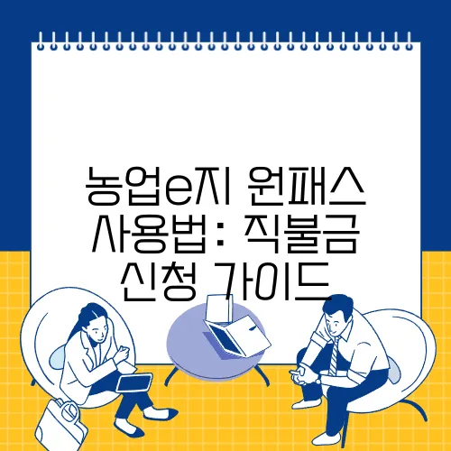 농업e지 원패스 사용법: 직불금 신청 가이드