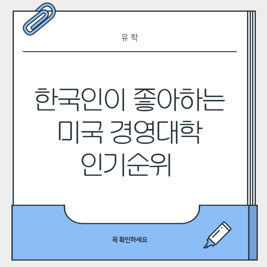 한국인이 좋아하는 미국 경영대학 인기순위