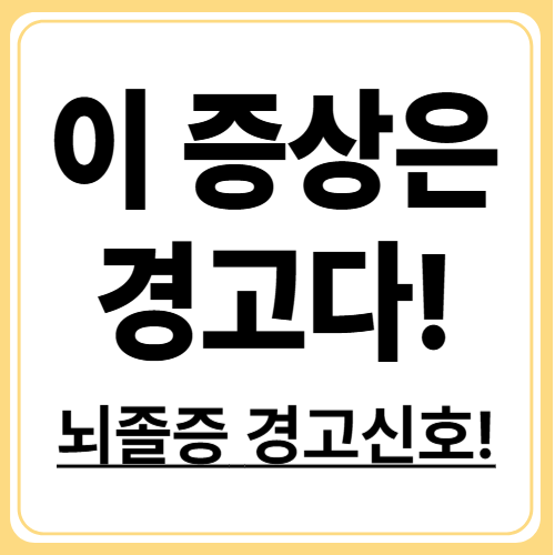 뇌졸중 전조증상, 절대 놓치지 말아야 할 신호 7가지