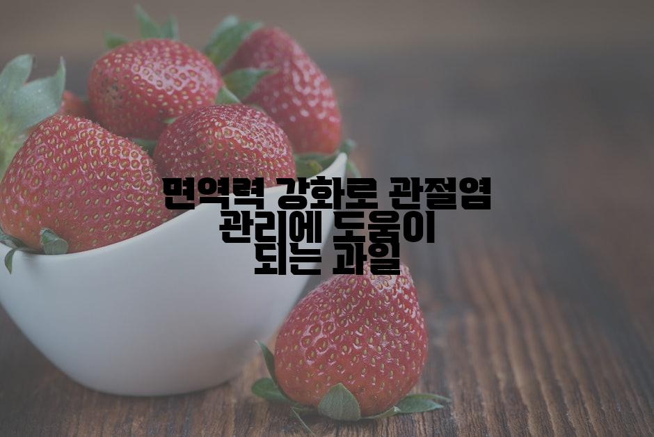 면역력 강화로 관절염 관리에 도움이 되는 과일