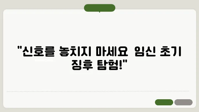 임신극초기증상 총정리! 몸이 보내는 작은 변화들