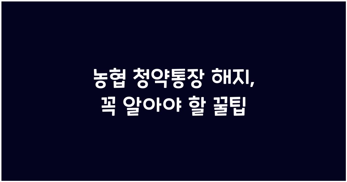 농협 청약통장 해지