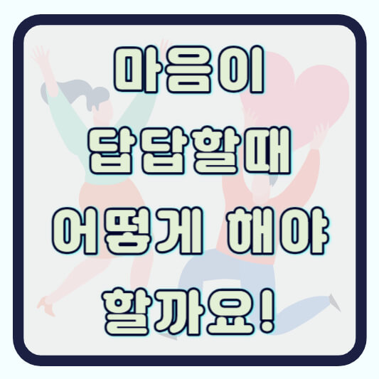 마음이 답답할때 필요한 방법들 알아보기