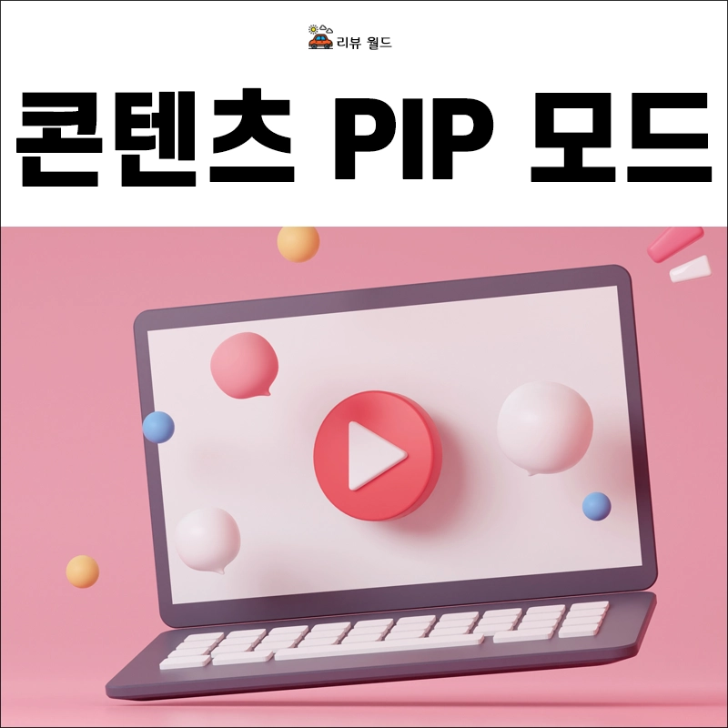 유튜브-PIP-모드-팝업-OTT-티빙-웨이브-넷플릭스-디즈니플러스