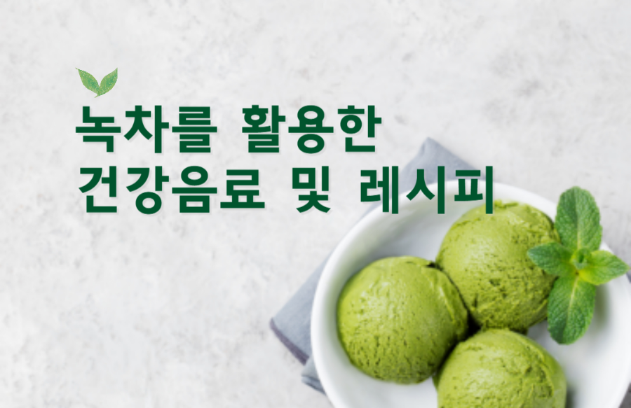 녹차를 활용한 건강음료및 레시피 이미지입니다