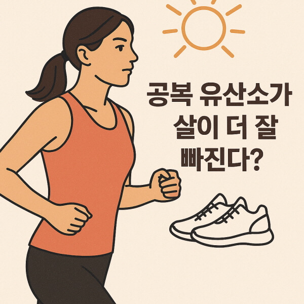 아침 공복 유산소의 진실과 실천법/gpt