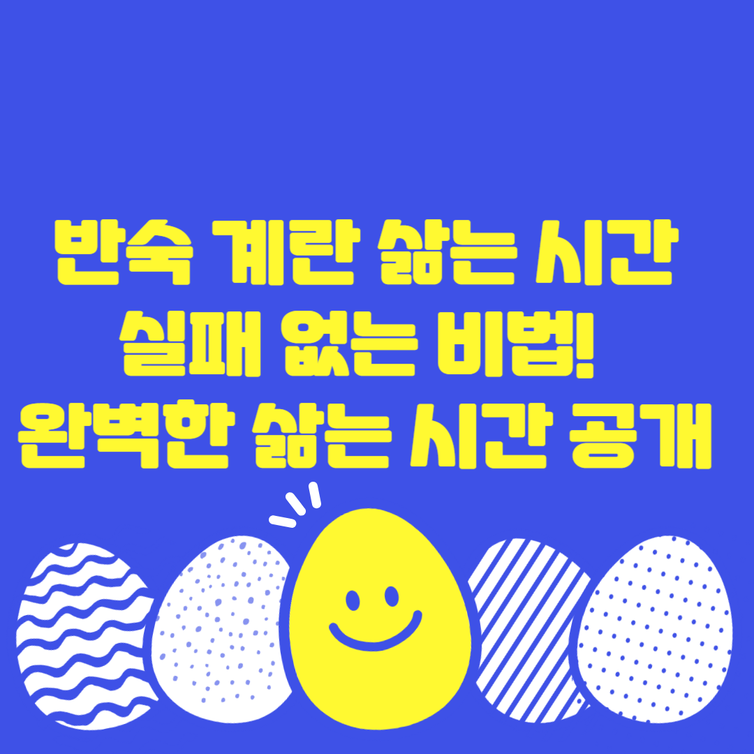 반숙 계란 삶는 시간