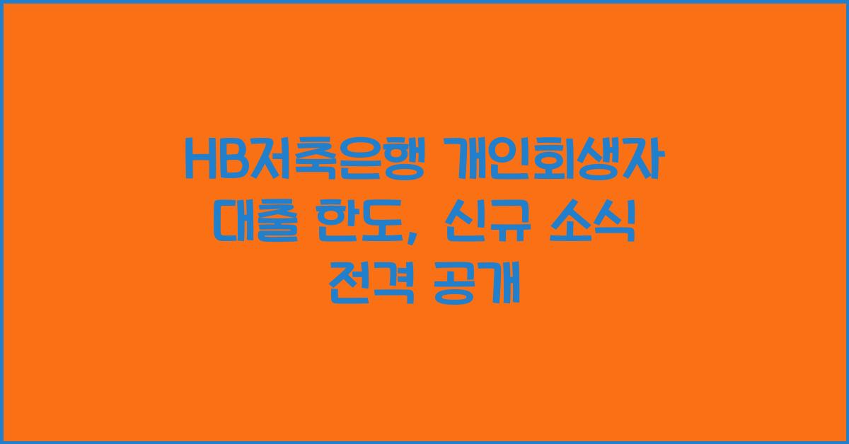 HB저축은행 개인회생자 대출 한도
