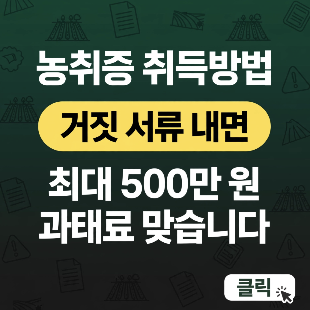 농취증 취득방법, 거짓 서류 내면 최대 500만 원 과태료 맞습니다