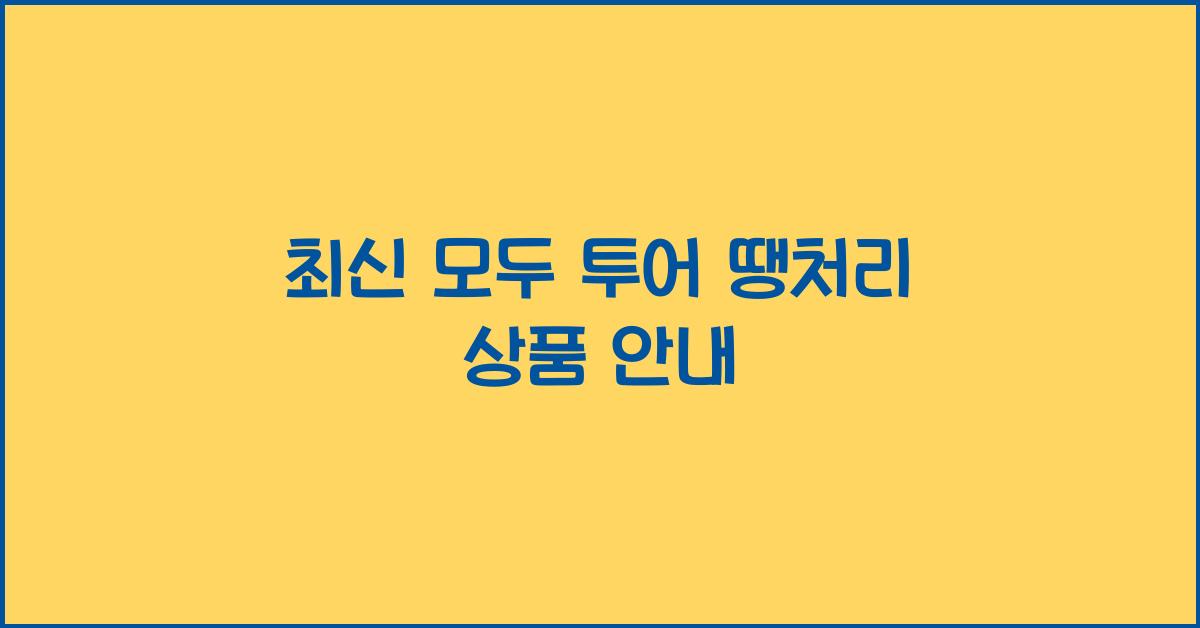 모두 투어 땡처리 상품
