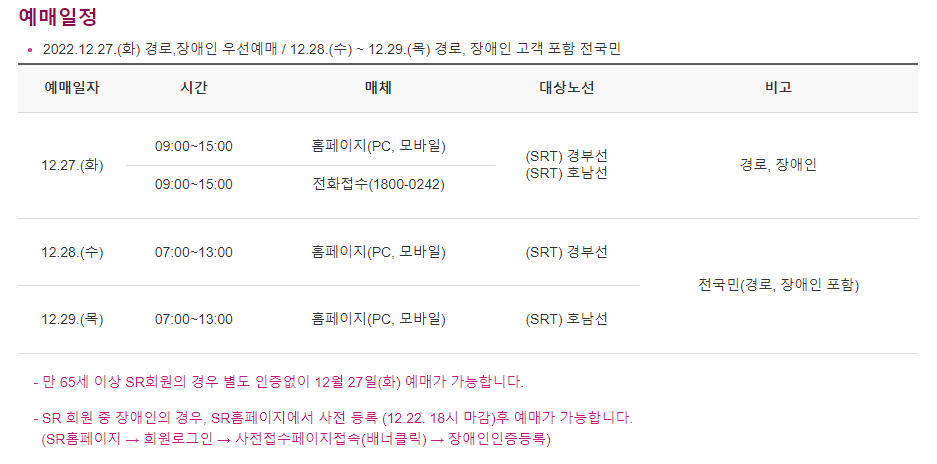 SRT 예매일정