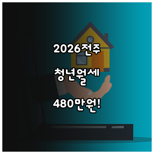 2026 전주 청년월세지원 대상 자격..