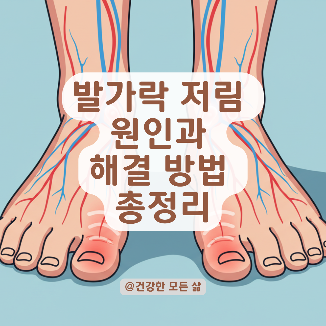 발가락이 저릿저릿하다면 생각해볼 수 있는 원인과 해결 방법 총정리.