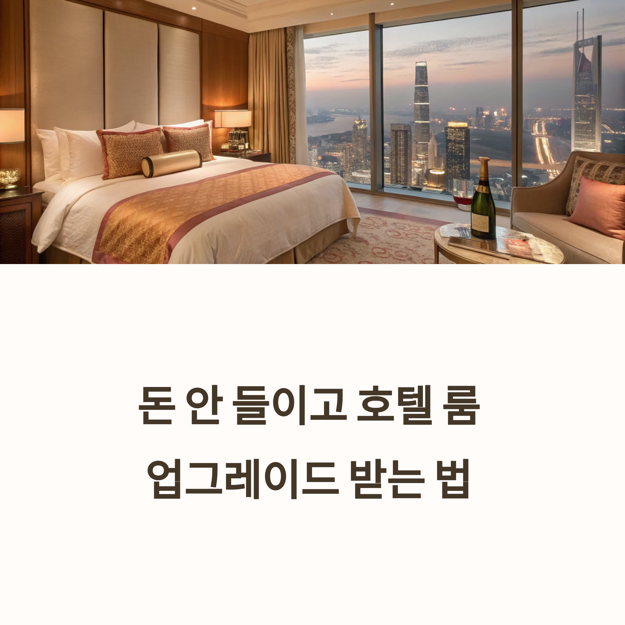 호텔 티어 없이도 룸 업그레이드 팁