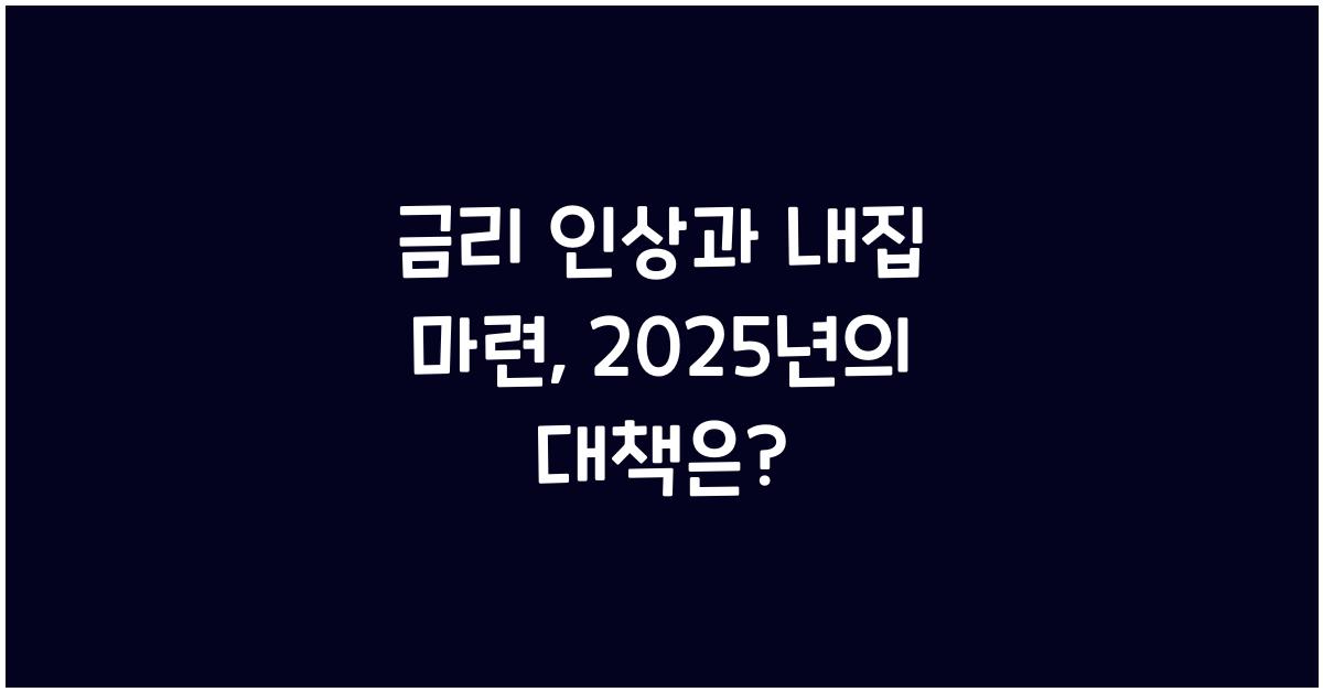 금리 인상과 내집 마련