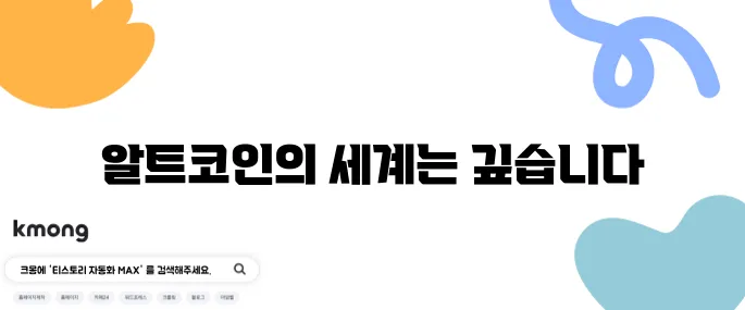 알트코인 종류를 알아보는 것이 반드시 필요한 이유