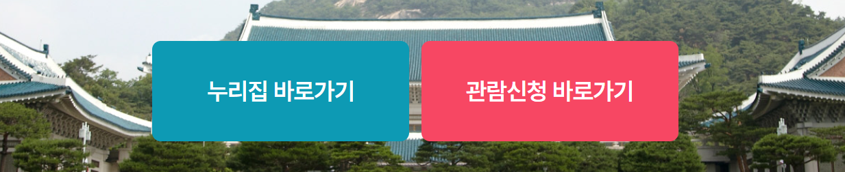 청와대 관람 신청