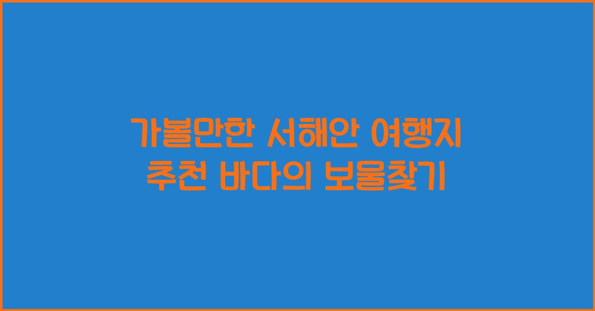 가볼만한 서해안 여행지 추천