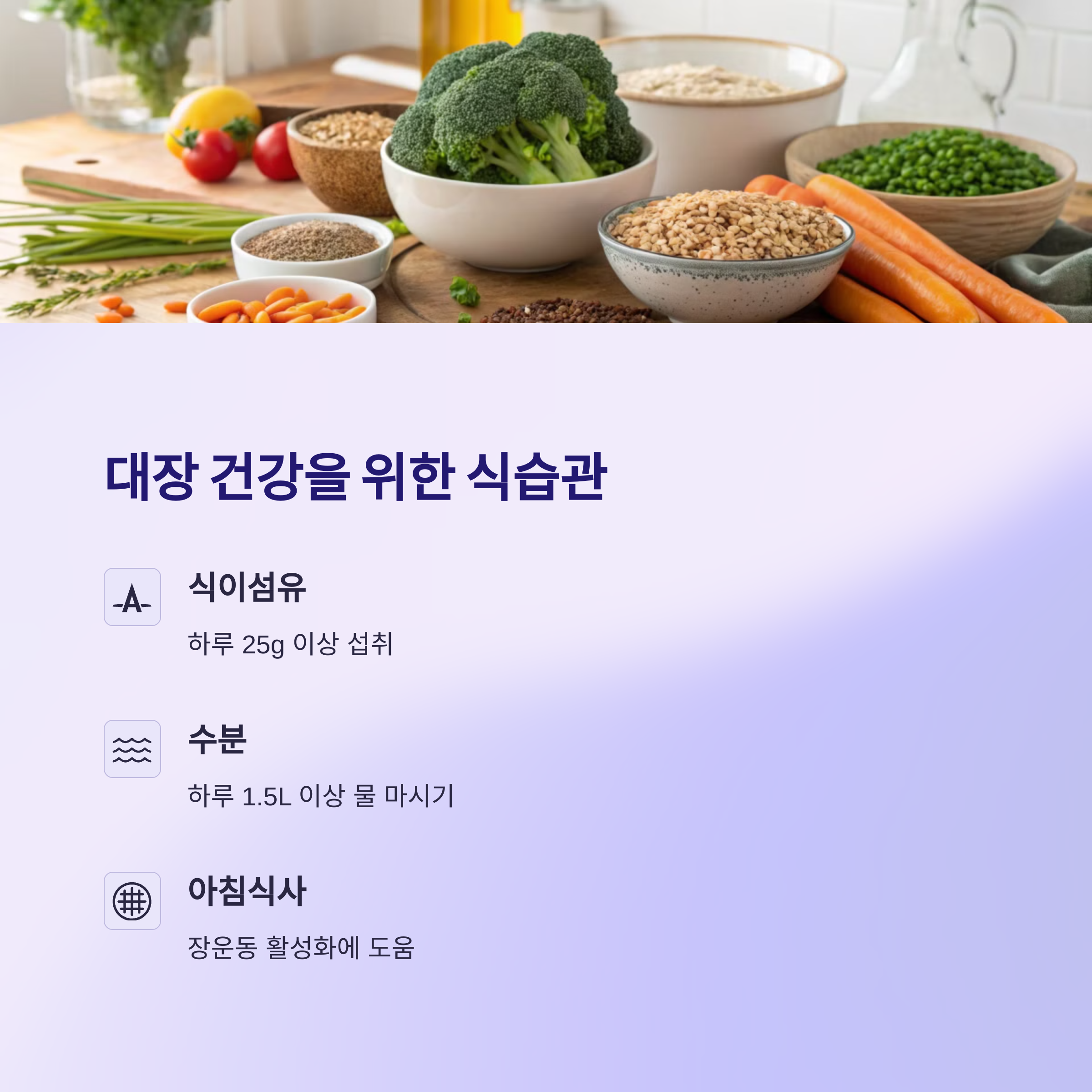 대장 건강을 위한 식습관
