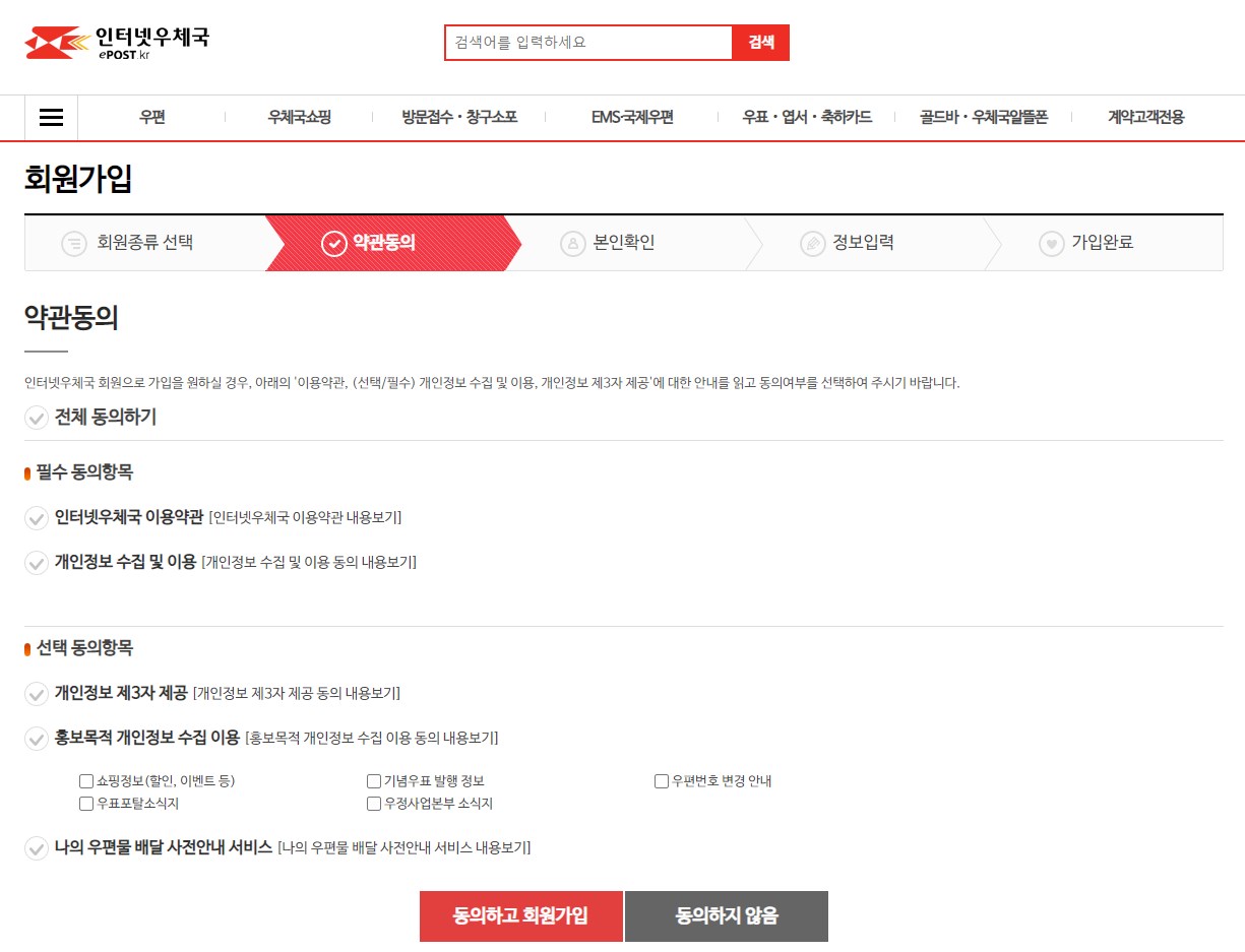 BTS 기념우표 사전판매 구매를 위해 인터넷우체국 회원가입하기 사진 3