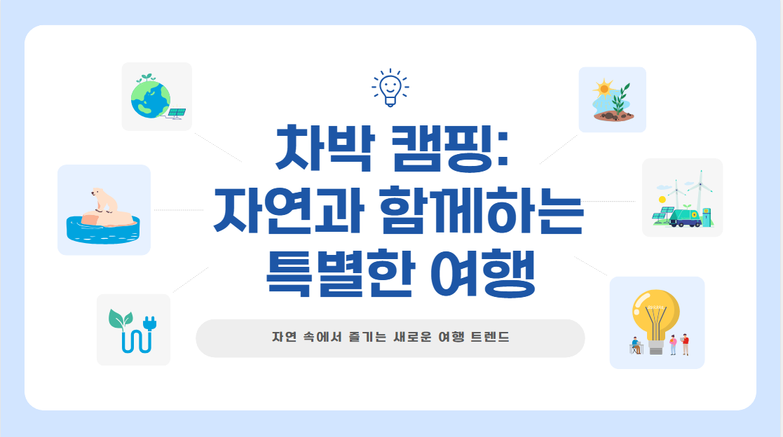 차박 캠핑 완전 정복! 감성 숙소 부럽지 않은 힐링 여행 코스