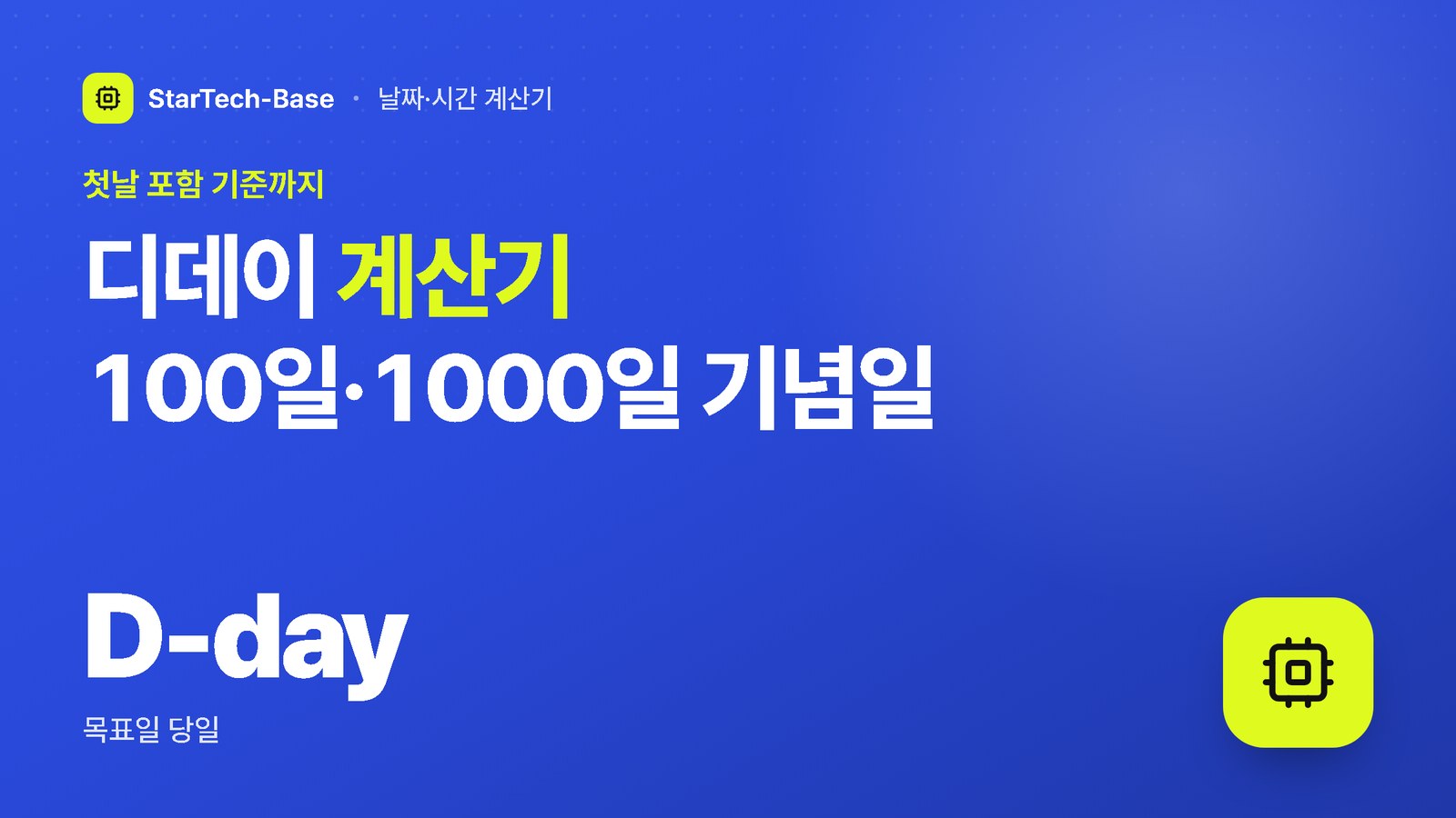 디데이 계산기 100일·1000일 기념일 - 첫날 포함 기준까지, D-day 목표일 당일