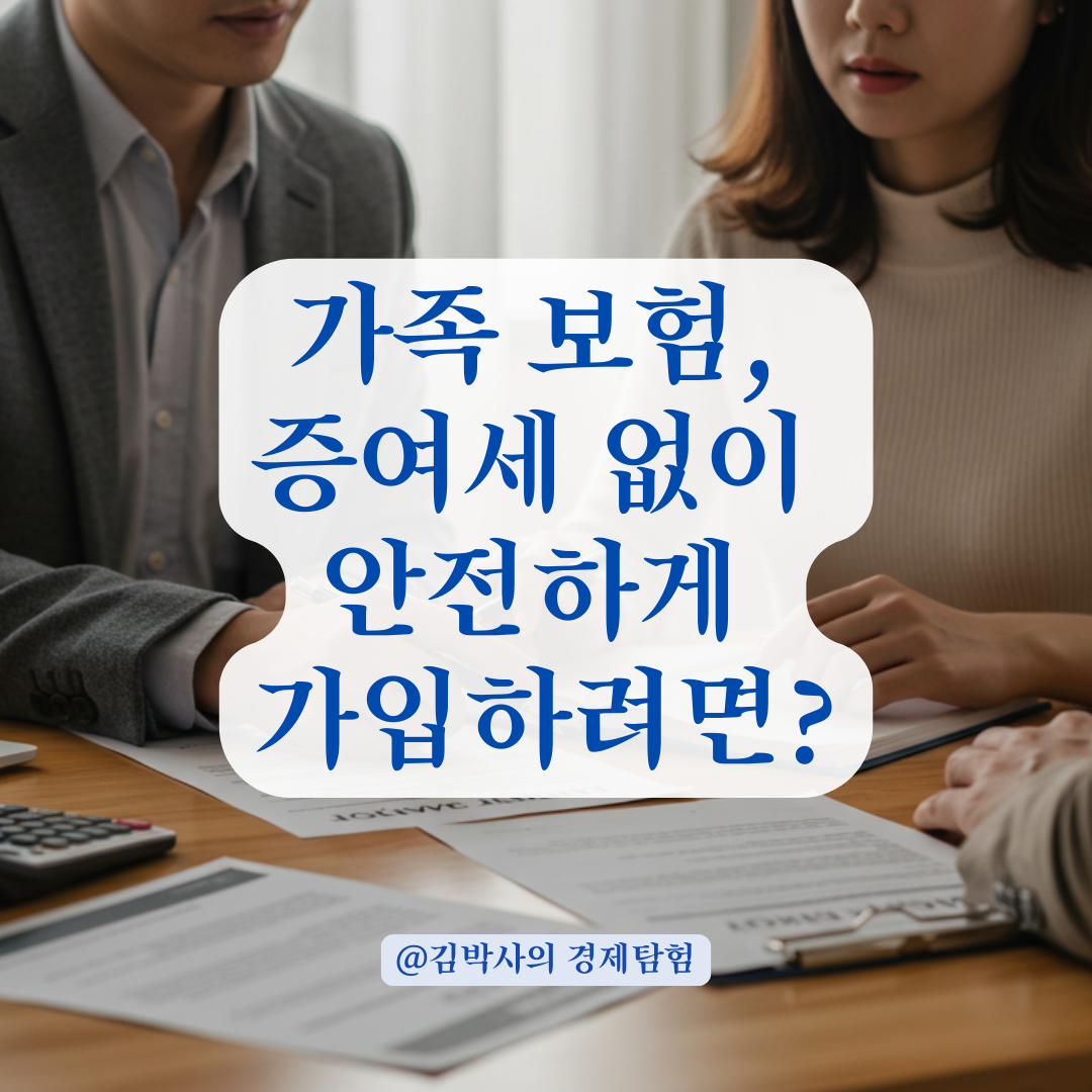 가족 간 보험 계약 시 놓치기 쉬운 증여세 포인트 요약.