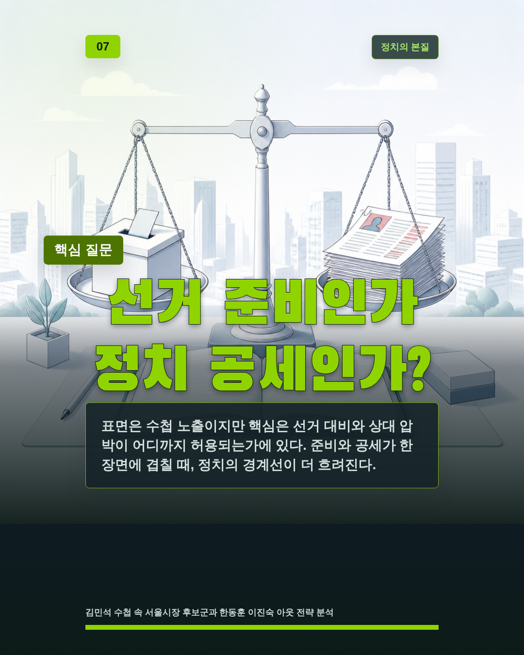 선거 준비인가 정치 공세인가?