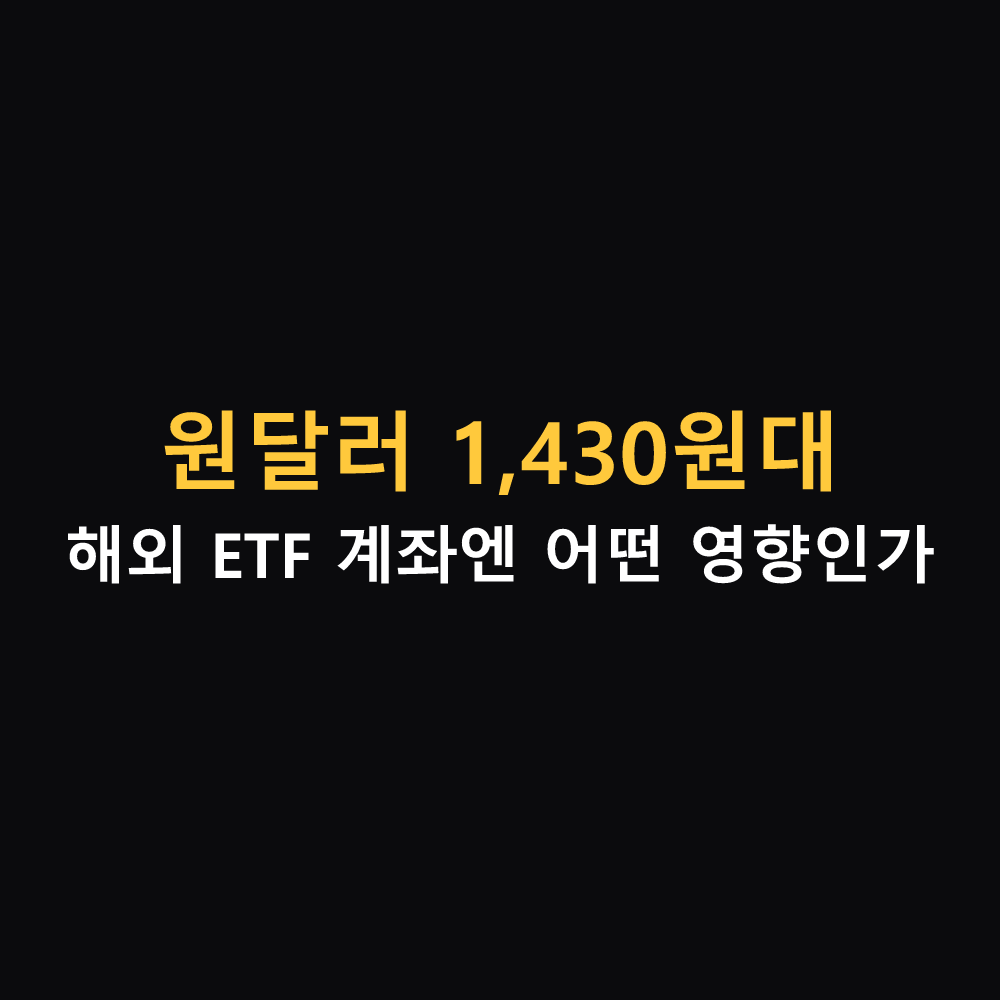 원달러 1,430원대와 해외 ETF 수익률