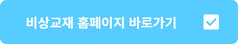 비상교재 홈페이지 바로가기